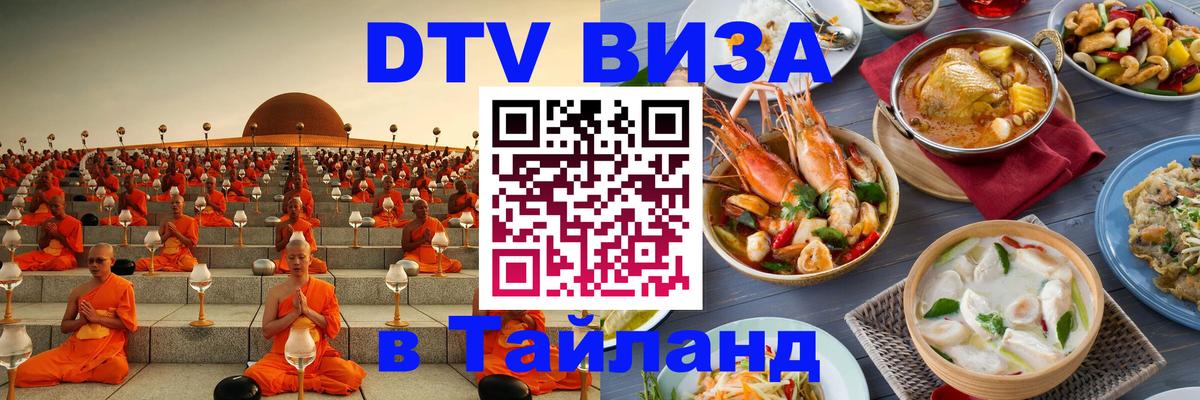 DTV виза Тайланд Липецк 