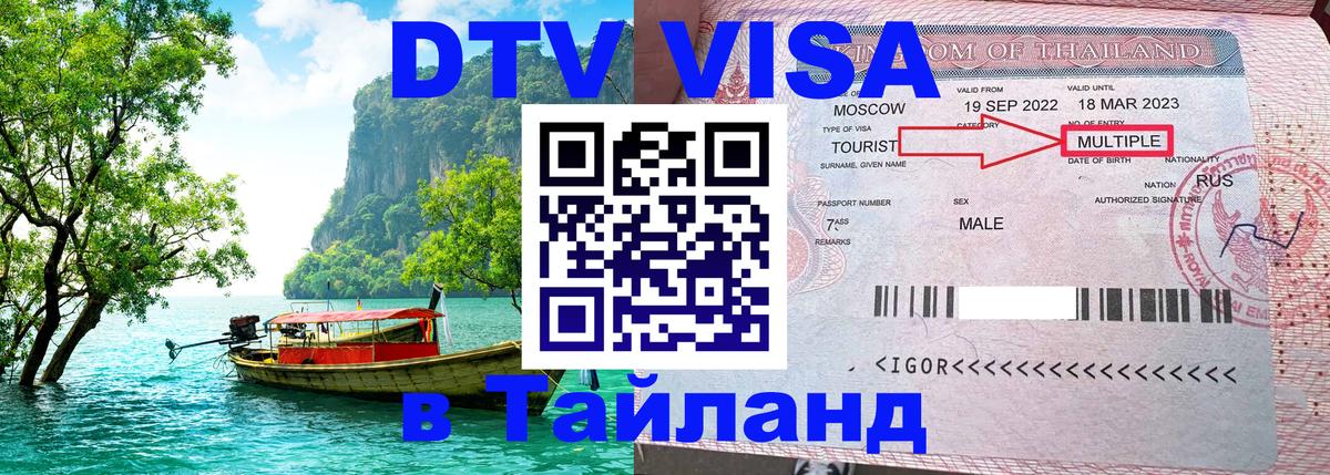 DTV Виза в Тайланд для россиян Липецк 