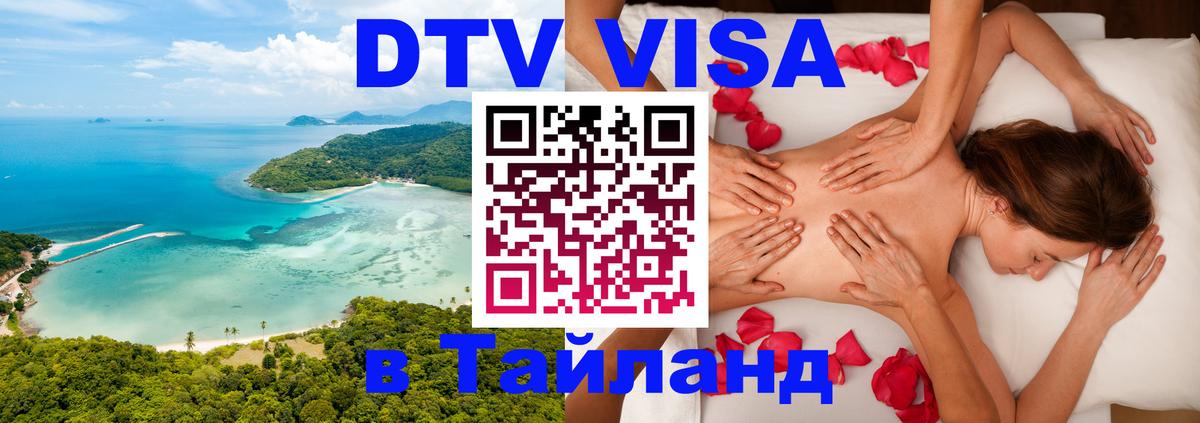 Цены на DTV визу в Таиланд — пакеты услуг, достаточно даже паспорта - Липецк  04.10.2025 